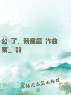 公開了，我是最強作曲家