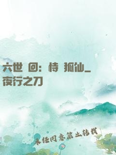 六世輪回：恃寵狐仙