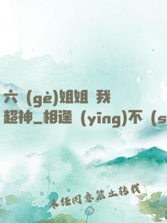 六個(gè)姐姐帶我超神