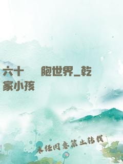 六十萬億細胞世界