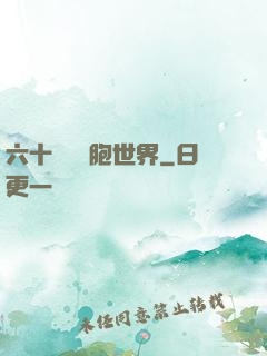 六十萬億細胞世界