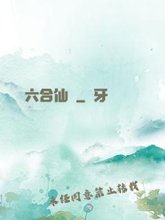 六合仙緣