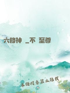 六格神裝