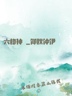 六格神裝