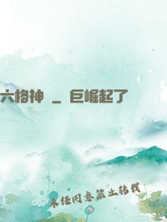 六格神裝