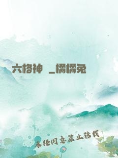 六格神裝