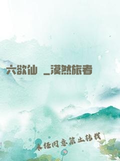 六欲仙緣