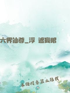 六界仙尊