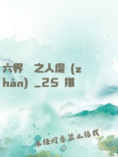 六界傳說之人魔戰(zhàn)爭