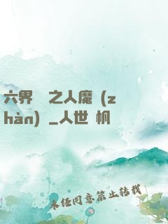 六界傳說之人魔戰(zhàn)爭