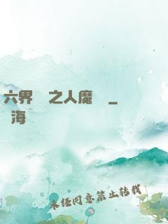六界傳說之人魔戰爭