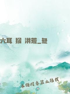 六耳獼猴鬧洪荒