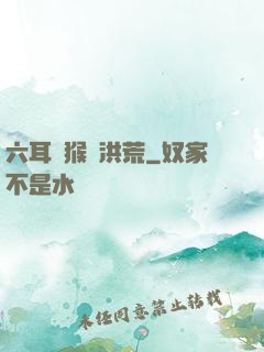 六耳獼猴鬧洪荒