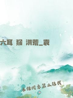 六耳獼猴鬧洪荒