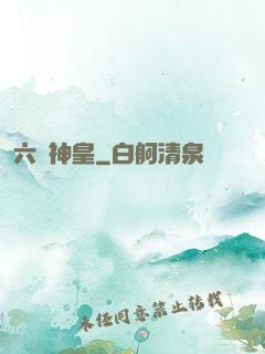 六脈神皇