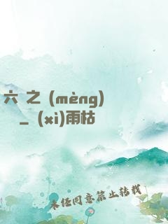 六跡之夢(mèng)魘宮
