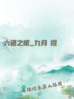 六道之眼