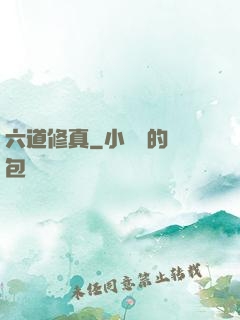 六道修真