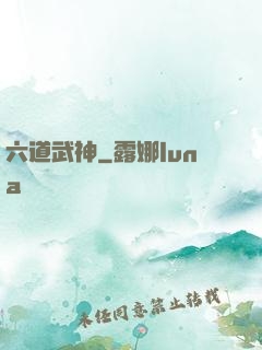 六道武神