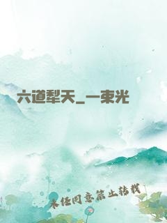 六道犁天