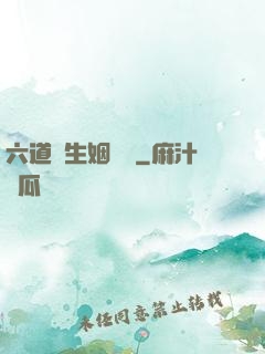 六道眾生姻緣記