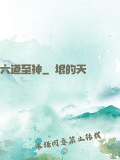 六道至神