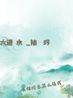 六道風水師