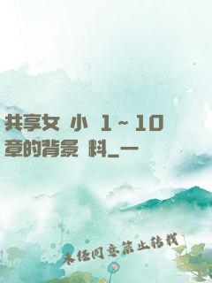 共享女兒小詩1～10章的背景資料