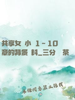 共享女兒小詩1～10章的背景資料