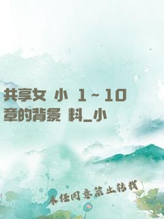 共享女兒小詩1～10章的背景資料