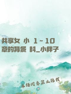 共享女兒小詩1～10章的背景資料