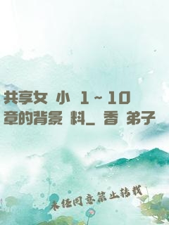 共享女兒小詩1～10章的背景資料
