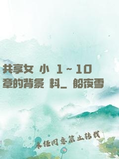 共享女兒小詩1～10章的背景資料