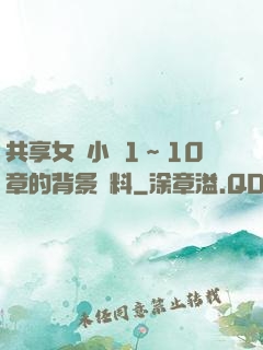 共享女兒小詩1～10章的背景資料