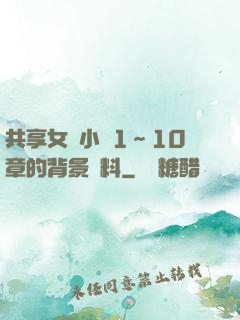 共享女兒小詩1～10章的背景資料