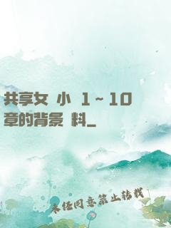 共享女兒小詩1～10章的背景資料