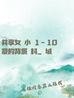 共享女兒小詩1～10章的背景資料