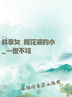 共享女兒桃花源的小說