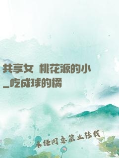 共享女兒桃花源的小說