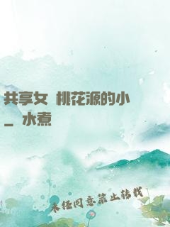 共享女兒桃花源的小說