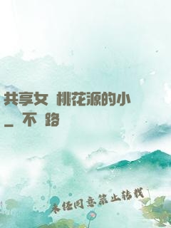 共享女兒桃花源的小說