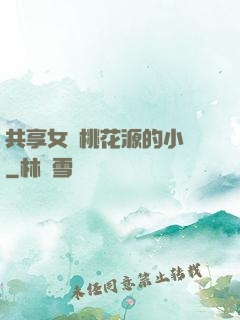共享女兒桃花源的小說