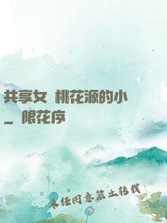 共享女兒桃花源的小說