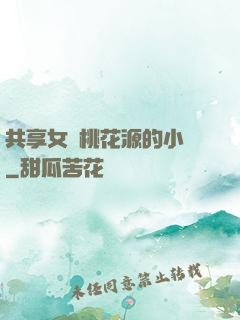 共享女兒桃花源的小說