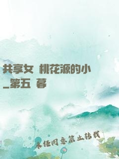 共享女兒桃花源的小說