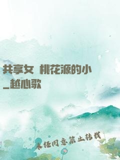 共享女兒桃花源的小說