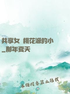 共享女兒桃花源的小說