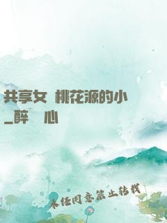 共享女兒桃花源的小說
