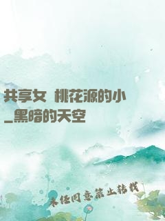 共享女兒桃花源的小說
