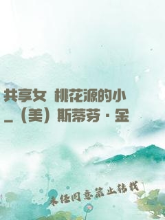 共享女兒桃花源的小說